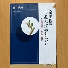 定年前後　「これだけ」やればいい　人生後半40年差がつく習慣