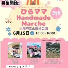 第5回ひらママハンドメイドマルシェ出店者募集開始！
