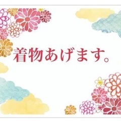 着物あげます。着物や帯、草履など