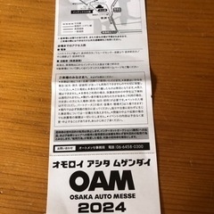 大阪オートメッセ　チケット　大幅値引きの画像