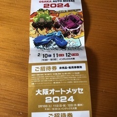 大阪オートメッセ　チケット　大幅値引き