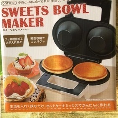 スィーツボウルメーカー