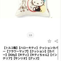 レアなトルコ製　キティちゃんクッションの画像