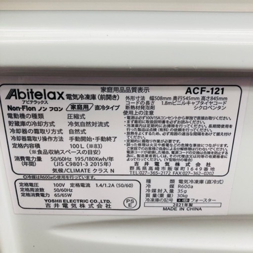 ★激安★冷凍庫　アビテラックス　2021年製　100L