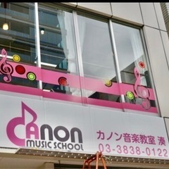 カノン音楽教室　八丁堀・湊校の画像