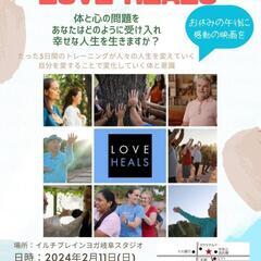 2/11本日午後『LOVE HEALS』上映会