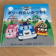 絵本　ロボカーポリー　ポリーの大活躍　中古　おはなしえほん