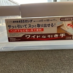 収納ケース（天馬）ベッド下用　譲ります！