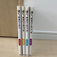 漫画　ぼく、オタリーマン　1-4巻