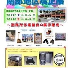 沖縄刑務所　南部地区矯正展