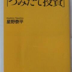 書籍/半値になっても儲かる「つみたて投資」/文庫サイズ/星野泰平