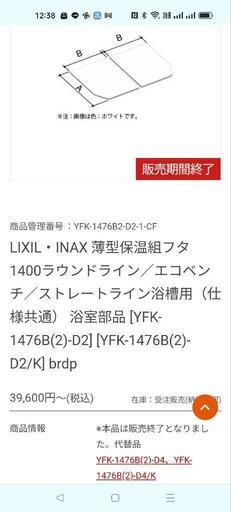 本日まで！値下げ！【未使用 新品】 風呂ふた 組フタ LIXIL リクシル INAX イナックス 風呂フタ 風呂蓋 YFK-1476B(2)-D