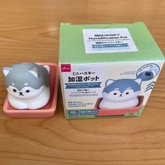 加湿ポット ミニハスキー