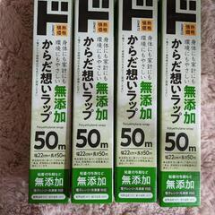 【お取引中】情熱価格　からだ想いラップ　無添加の画像