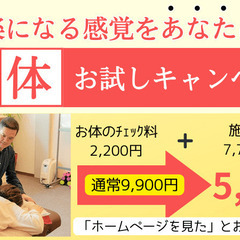 楽になる感覚をあなたにも｜整体お試しキャンペーン実施中！