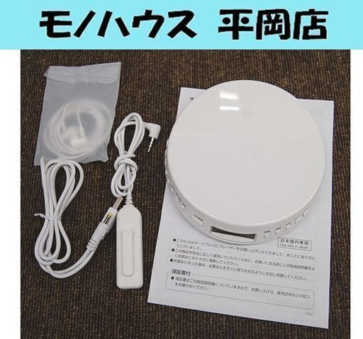 2022年製 東芝/TOSHIBA ポータブルCDプレーヤー TY-P10 スピードコントロール 語学学習 ミュージック 音楽 札幌市清田区平岡