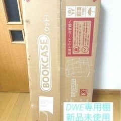DWE収納棚　新品未開封　ディズニー英語システム