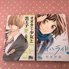 少女漫画　オオカミ少女と黒王子　アオハライドの画像