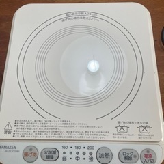IH調理器　YAMAZEN  2012年製　受け渡し2月11〜1...