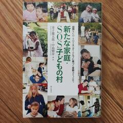 【お取引3月8日まで】新たなな家庭・SOS子どもの村