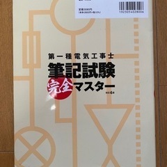 第一種電気工事士筆記試験完全マスター　改訂4版の画像