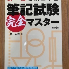 第一種電気工事士筆記試験完全マスター　改訂4版