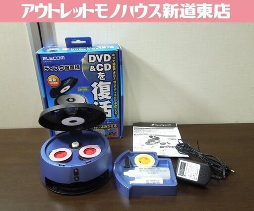 【送料無料】未使用品★エレコム ディスク修復修復機 電動タイプ CK-DS3 Amazon.co.jp: 【2007年モデル】エレコム ディスク修復機(電動