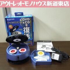 USED品 ELECOM ディスク修復機 電動タイプ CK-DS3 電動タイプ CD/DVDキズ研磨 エレコム 定形外郵便可 札幌市 新道東店の画像