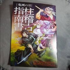 「鬼滅の刃」絆の奇跡、そして柱稽古へ』入場者特典　柱稽古指南❤️