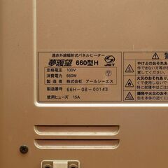 夢暖房 660型H 遠赤外線輻射式 パネルヒーター アールシーエス　ジャンクの画像