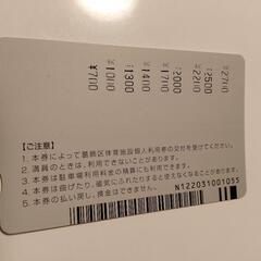 実物です（オンライン取引ではない）葛飾区　スポーツセンター　プリペイドの画像