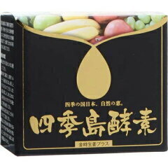 四季島酵素　120g  50入り　(今年、CMで大々的に宣伝開始...