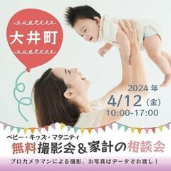 ★大井町★【無料】4/12(金)☆ベビー・キッズ・マタニティ撮影会♪