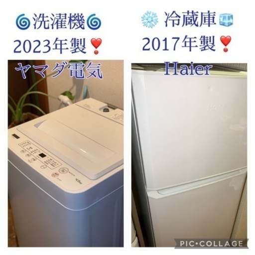 ⭐️西宮市へお届け³₃✨️させて頂きました(⋆ᴗ͈ˬᴗ͈)”❣️ありがとうございます(⋆ᴗ͈ˬᴗ͈)”✨️お届け設置無料❣️❄️冷蔵庫Haier  2017年製❣️洗濯機ヤマダセレクト 2023年製❣️