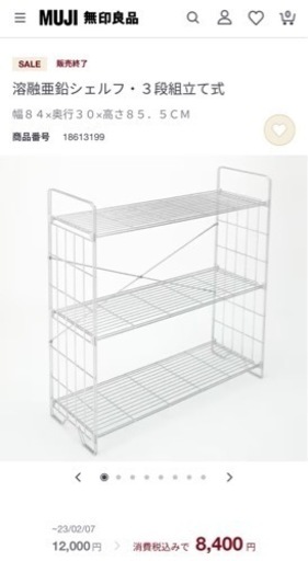 無印良品　溶融亜鉛シェルフ
