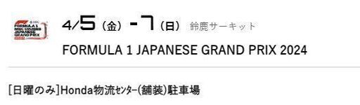 【F1 2024】鈴鹿サーキット駐車場