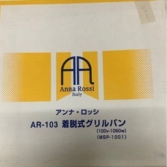 アンナ・ロッシ　着脱式グリルパン　ARー103 リサイクルショップ宮崎屋　佐土原店　25.9.7Fの画像