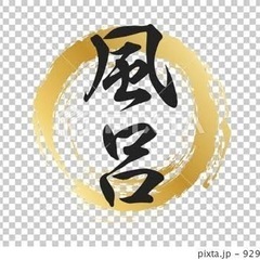 風呂の取付見積お願いします。