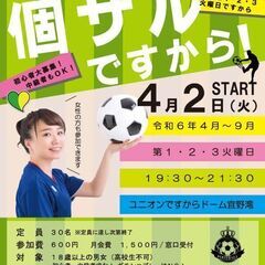 個サルですから（個人参加型フットサル）