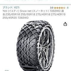 【ゴムチェーン】yeti スノーネット　7282WD