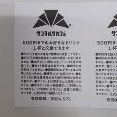 サンマルクチケット4枚の画像