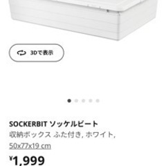 イケア　SOCKERBIT ソッケルビート 収納ボックス ふた付き, ホワイトの画像