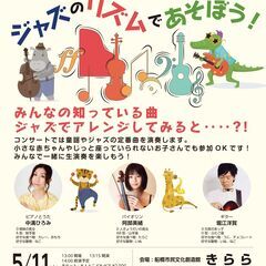親子で楽しむJAZZコンサート　ジャズのリズムであそぼう！