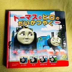 トーマスの本①