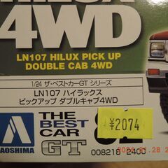アオシマ　トヨタハイラックス４WD　の画像