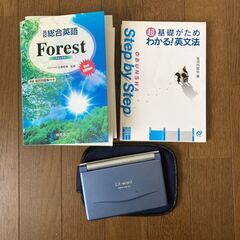 電子辞書と英語教本セット　総合英語 Forest フォレスト　基...