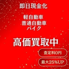 自動車・バイク高価買取　即日現金化