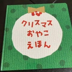 クリスマス　おやこえほん