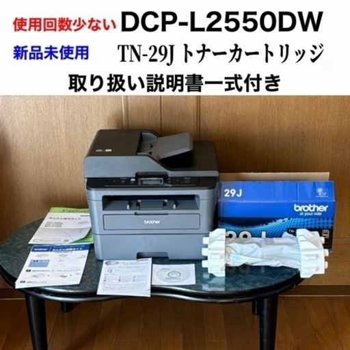 ❣️美品❣️【コピー枚数 極々少ない】ブラザー　レーザープリンター　DCP-L2550DW➕ 新品未使用TN-29Jトナーカートリッジ