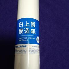 【無人取引】新品未使用　模造紙３枚